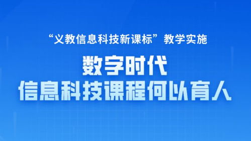 數字時代信息科技課程何以育人