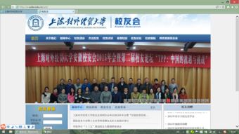 上海對(duì)外經(jīng)貿(mào)大學(xué)校友會(huì)2015年圖片新聞集錦